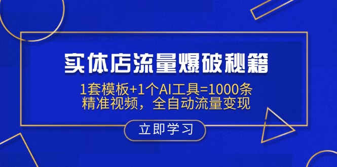 实体店流量爆破秘籍：1套模板+1个AI工具=1000条精准视频，全自动流量变现昊趣阁资源网昊趣阁资源网