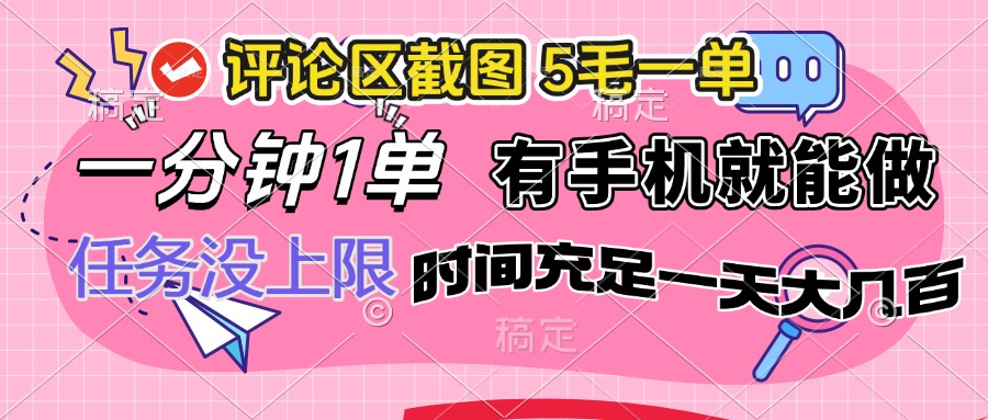 评论区截图，5毛一单，一分钟一单，有手机就能做，任务没上限，时间充…昊趣阁资源网昊趣阁资源网