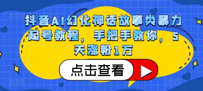 抖音AI幻化神话故事类暴力起号教程，手把手教你，5天涨粉1万昊趣阁资源网昊趣阁资源网