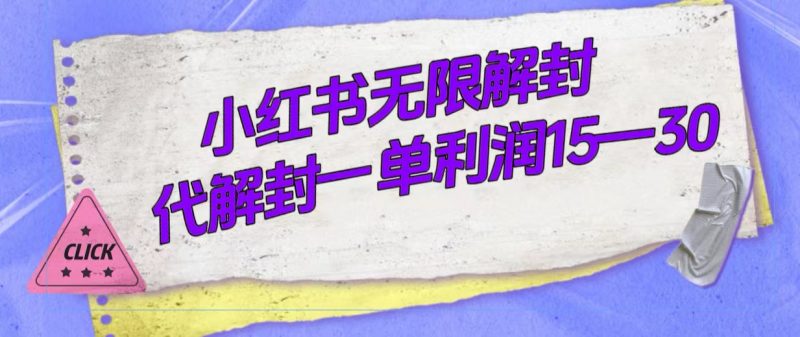 外面收费398的小红书无限解封,代解封一单15—30昊趣阁资源网昊趣阁资源网