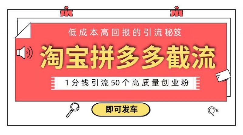 淘宝拼多多电商平台截流创业粉 只需要花上1分钱,长尾流量至少给你引流50粉昊趣阁资源网昊趣阁资源网