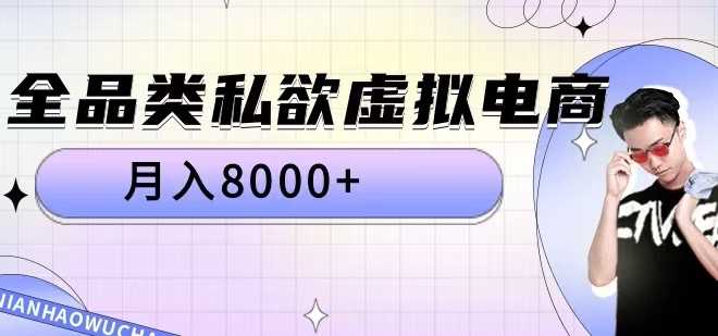 全品类私欲虚拟电商,月入8000+【揭秘】昊趣阁资源网昊趣阁资源网