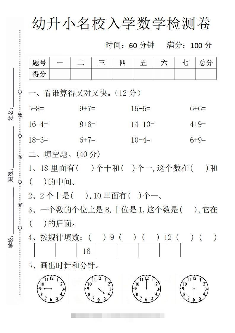 【数学】幼升小名校入学数学检测卷1昊趣阁资源网昊趣阁资源网