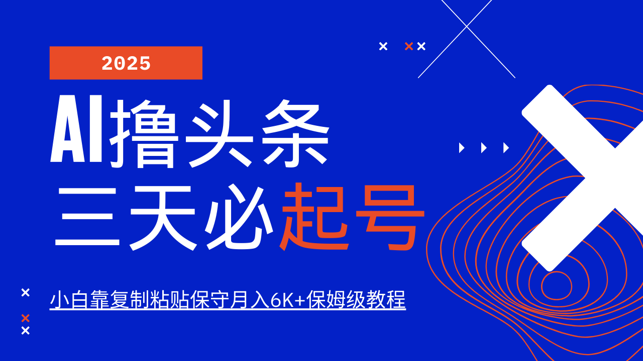 AI撸头条三天必起号，纯原创情感故事，每天搬砖10分钟，小白靠复制粘贴保守月入6K+昊趣阁资源网昊趣阁资源网