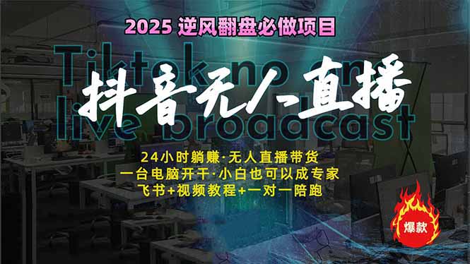 抖音无人直播新风口：轻松实现睡后收入，一人管理多设备，24小时不间断…昊趣阁资源网昊趣阁资源网