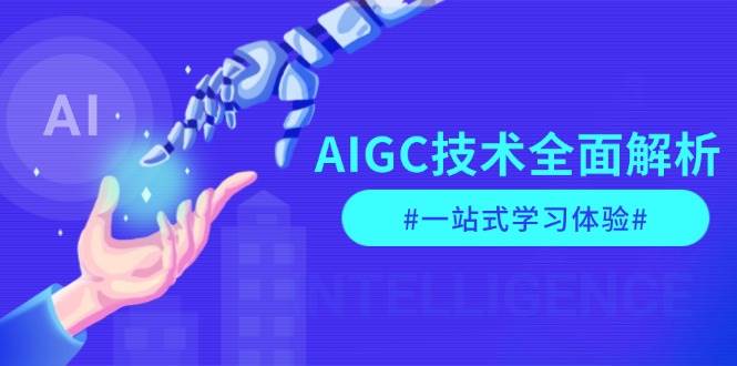 AIGC技术全面解析，从指令优化到生活应用，再到商业落地，一站式学习体验昊趣阁资源网昊趣阁资源网