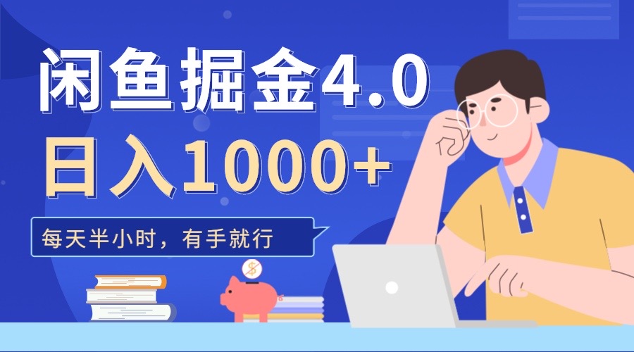闲鱼掘金4.0，轻松变现，小白也能日入500+昊趣阁资源网昊趣阁资源网