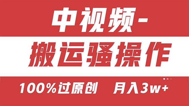 【中视频新思路】双重去重100%过原创，无脑搬运一键多渠道发布，一人可操作昊趣阁资源网昊趣阁资源网