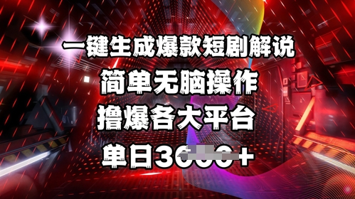 全网首发!一键生成爆款短剧解说，操作简单，撸爆各大平台，单日多张昊趣阁资源网昊趣阁资源网