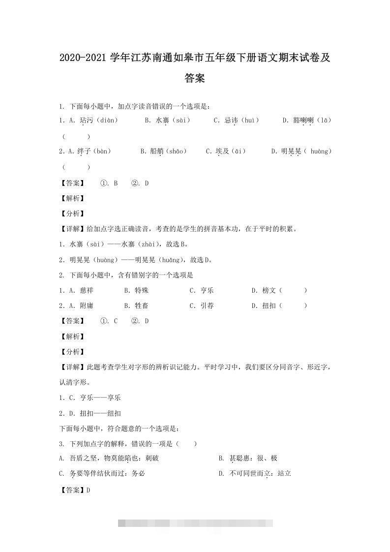 2020-2021学年江苏南通如皋市五年级下册语文期末试卷及答案(Word版)昊趣阁资源网昊趣阁资源网