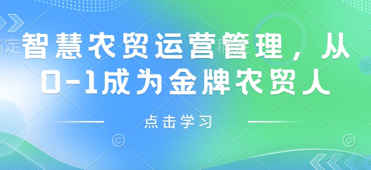 智慧农贸运营管理,从0-1成为金牌农贸人昊趣阁资源网昊趣阁资源网