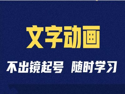 短视频剪辑术：抖音文字动画类短视频账号制作运营全流程昊趣阁资源网昊趣阁资源网