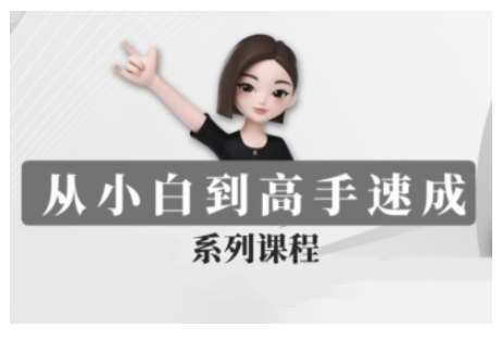 豆包AI全能训练营,从小白到高手速成系列课程昊趣阁资源网昊趣阁资源网