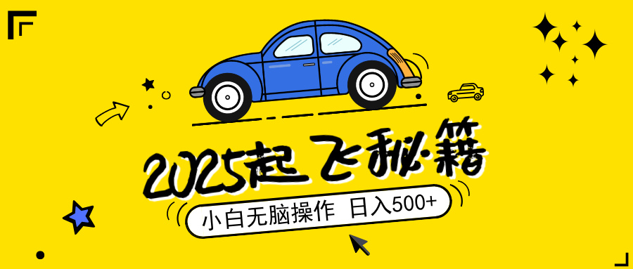 2025，捡漏项目，阅读变现，小白无脑操作，单机日入500+可矩阵操作，无…昊趣阁资源网昊趣阁资源网