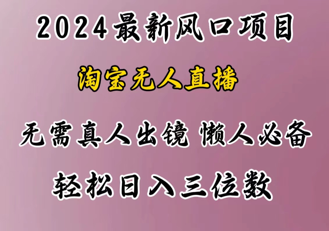 最新风口项目，淘宝无人直播，懒人必备，小白也可轻松日入三位数昊趣阁资源网昊趣阁资源网