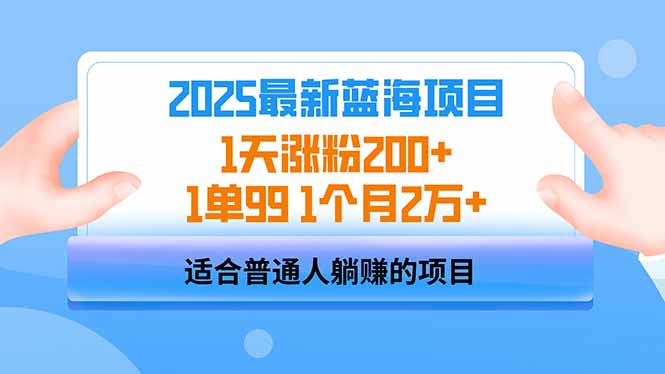 2025蓝海项目 1天涨粉200+ 1单99 1个月2万+昊趣阁资源网昊趣阁资源网