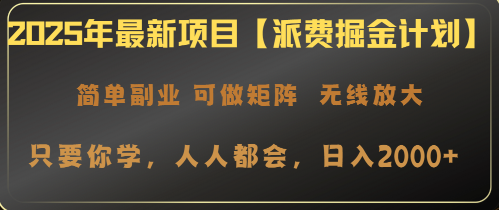 2025年最新项目【派费掘金计划】操作简单，日入2000+昊趣阁资源网昊趣阁资源网