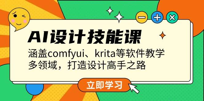 AI设计技能课，涵盖comfyui、krita等软件教学，多领域，打造设计高手之路昊趣阁资源网昊趣阁资源网