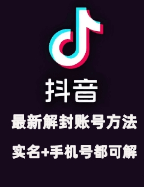 2024年11月抖音最新解封账号方法+解实名 自己真实实操已解2个号昊趣阁资源网昊趣阁资源网