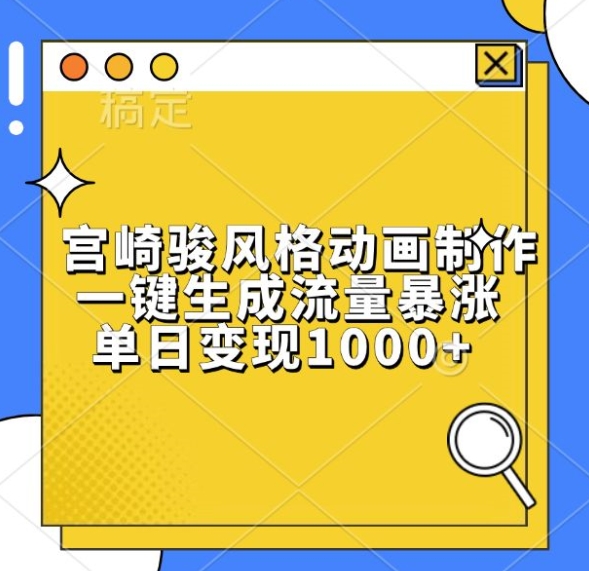 宫崎骏风格动画制作，一键生成流量暴涨，单日变现1k昊趣阁资源网昊趣阁资源网