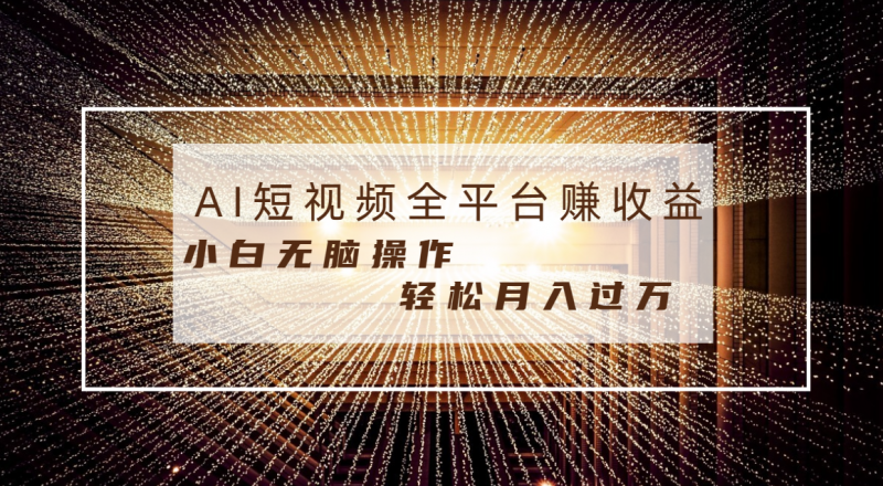 每天半小时轻松月入过万,适合任意人群,小白无脑操作,AI条条原创视频昊趣阁资源网昊趣阁资源网