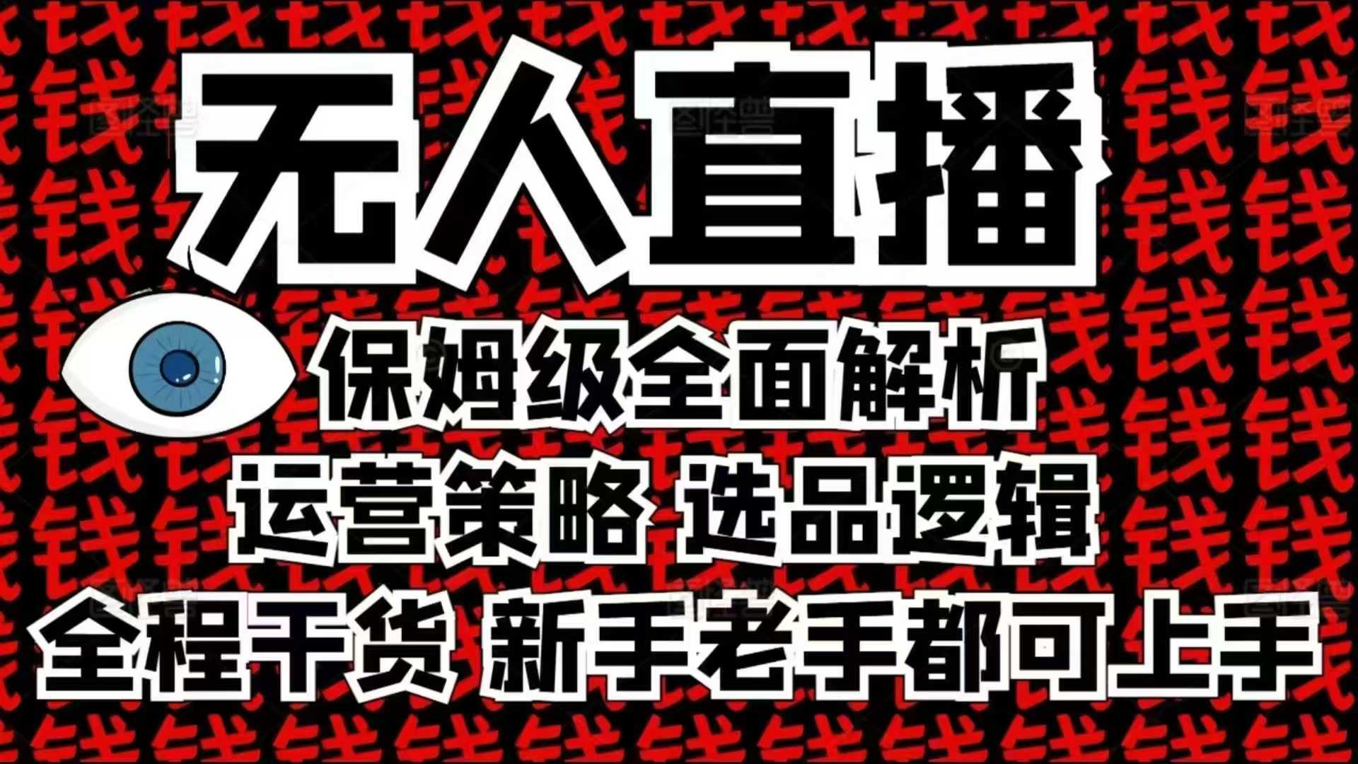 2025无人直播这么做就对了,保姆级全面解析,全程干货,新手老手都可上手昊趣阁资源网昊趣阁资源网
