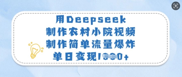 用Deepseek制作农村小院视频，制作简单流量爆炸，单日变现多张昊趣阁资源网昊趣阁资源网