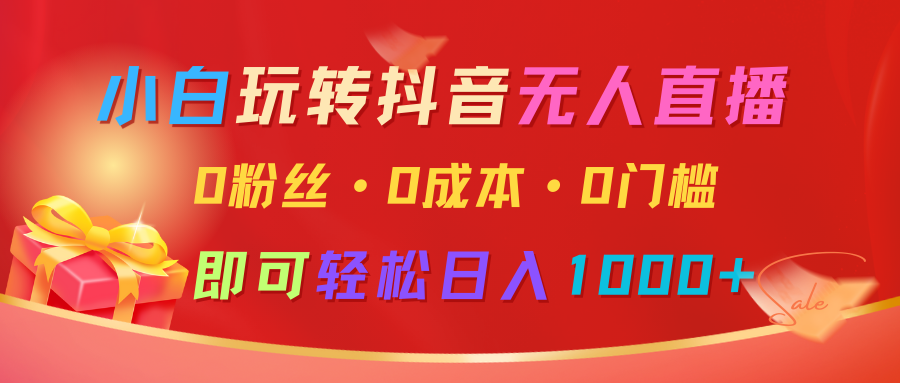 小白玩转抖音无人直播，0粉丝、0成本、0门槛，轻松日入1000+昊趣阁资源网昊趣阁资源网