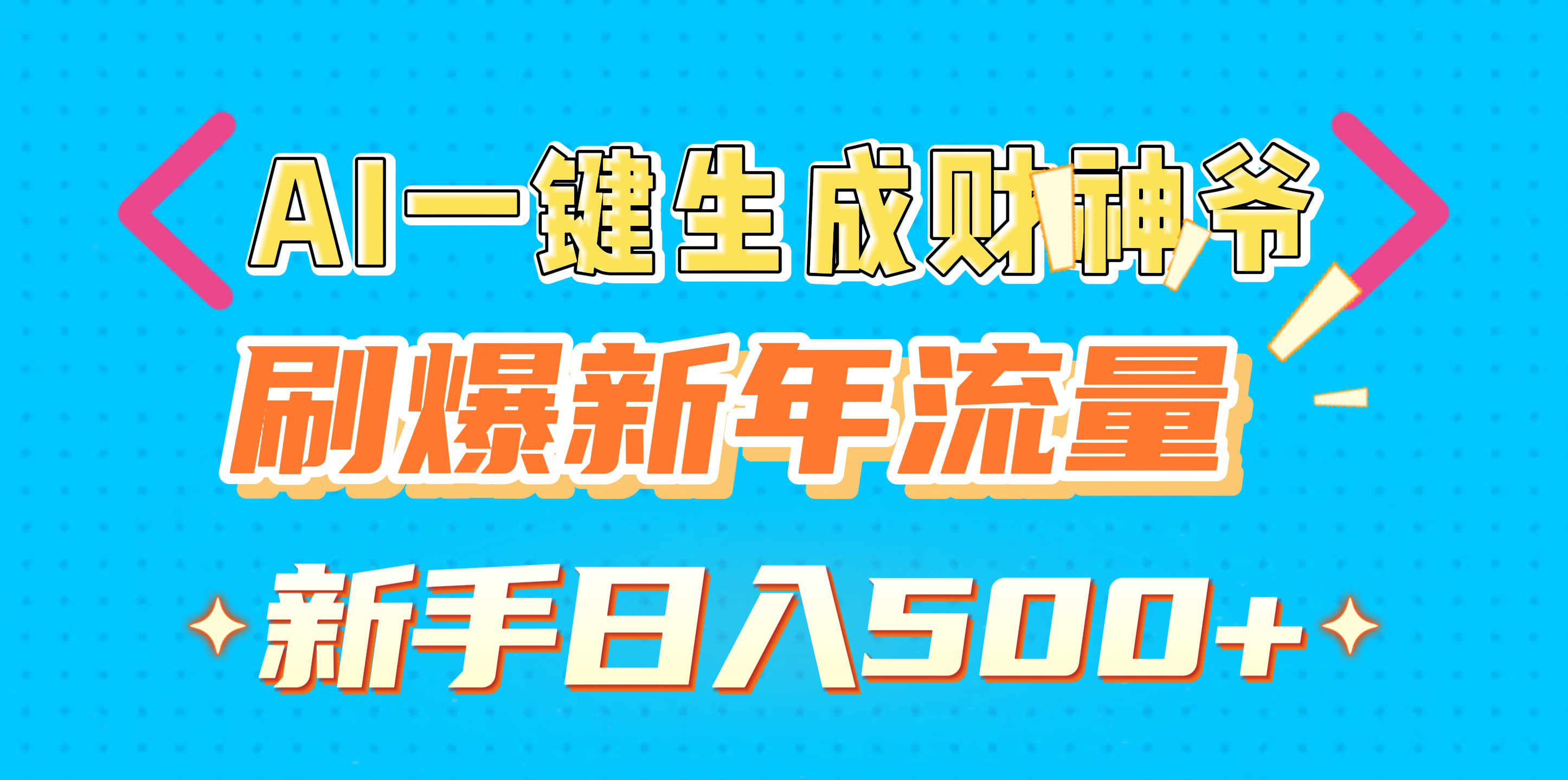 AI一键生成财神爷,刷爆新年流量,新手日入500+昊趣阁资源网昊趣阁资源网
