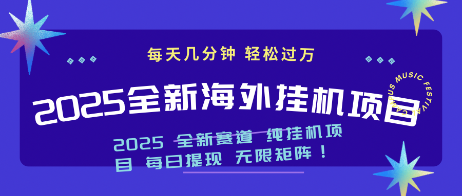 2025最新海外挂机项目：每天几分钟，轻松月入过万昊趣阁资源网昊趣阁资源网