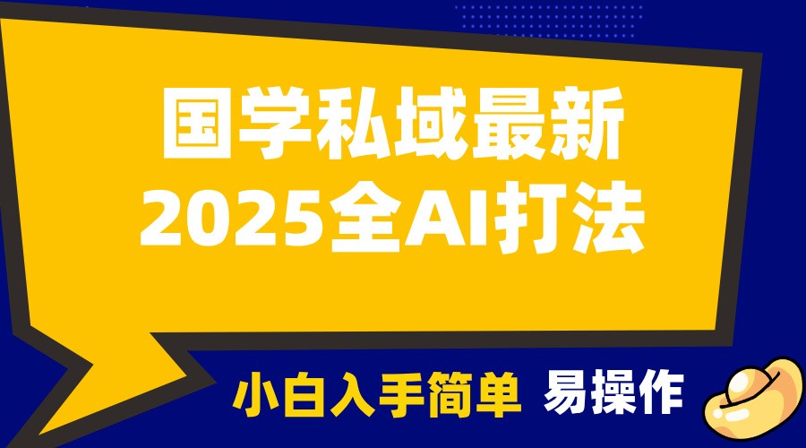 2025国学最新全AI打法,月入3w+,客户主动加你,小白可无脑操作!昊趣阁资源网昊趣阁资源网