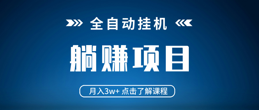 全自动挂机项目 月入3w+ 真正躺平项目 不吃电脑配置 当天见收益昊趣阁资源网昊趣阁资源网