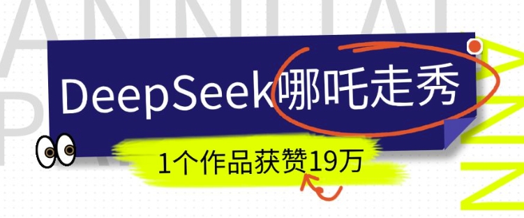 DeepSeek做抖音爆火的AI哪吒走秀视频,1个作品获赞19万+,我教你怎么做昊趣阁资源网昊趣阁资源网