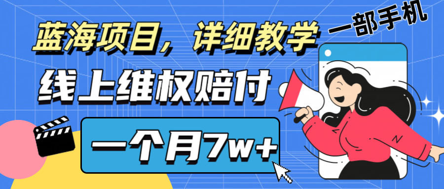 通过线上维权赔付1个月搞了7w+详细教学一部手机操作靠谱副业打破信息差昊趣阁资源网昊趣阁资源网