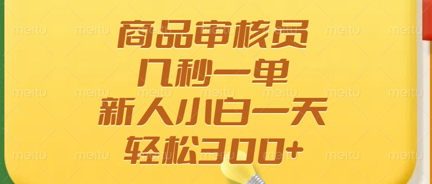 商品审核员，几秒一单，多劳多得，新人小白一天轻松300+昊趣阁资源网昊趣阁资源网