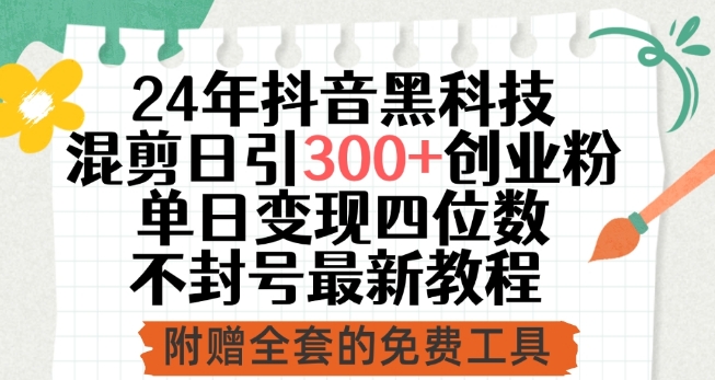24年抖音黑科技混剪日引300+创业粉，单日变现四位数不封号最新教程昊趣阁资源网昊趣阁资源网