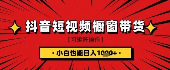 抖音短视频食品橱窗带货,小白轻松上手日入1k+【揭秘】昊趣阁资源网昊趣阁资源网