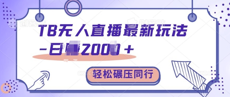TB无人直播最新玩法轻松日入2k+，碾压同行，保姆级教学【揭秘】昊趣阁资源网昊趣阁资源网