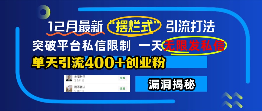 12月最新“摆烂式”引流打法,突破平台私信限制,一天无限发私信,单天引流400+创业粉!昊趣阁资源网昊趣阁资源网