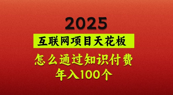2025项目天花板,普通怎么通过知识付费翻身,年入百个【揭秘】昊趣阁资源网昊趣阁资源网