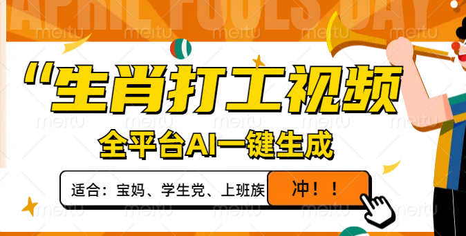 生肖打工视频，全平台AI一键生成，单日变现1000+，轻松打造爆款视频！昊趣阁资源网昊趣阁资源网