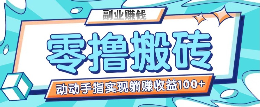 零撸搬砖项目,只需动动手指转发,实现躺赚收益100+,适合新手操作昊趣阁资源网昊趣阁资源网