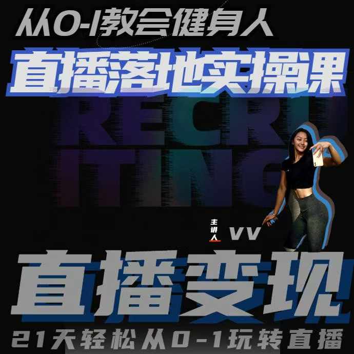 从0-1教会健身人直播落地实操课，21天轻松从0-1玩转直播昊趣阁资源网昊趣阁资源网