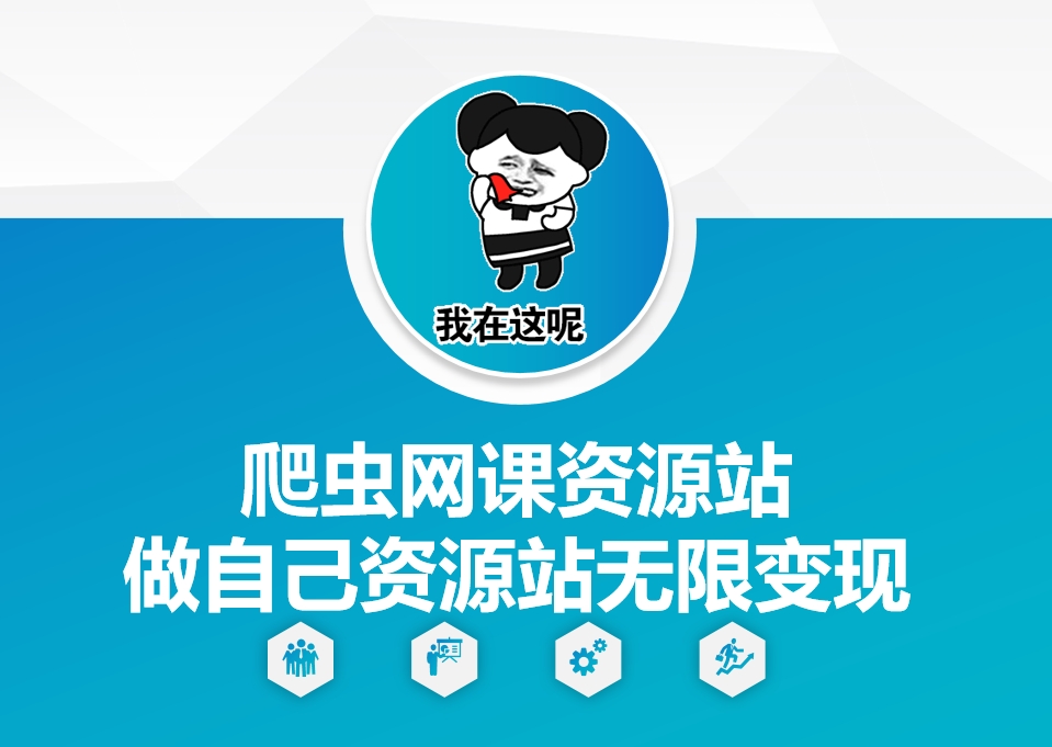 爬虫网课资源站做自己资源站无限变现【揭秘】昊趣阁资源网昊趣阁资源网