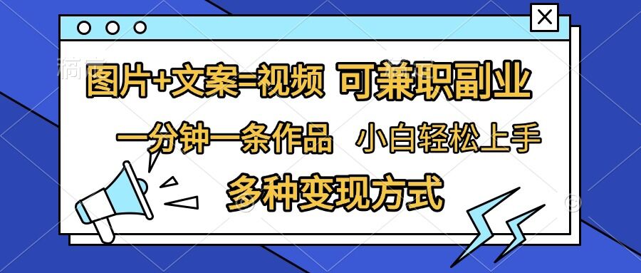 图片+文案=视频,精准暴力引流,可兼职副业,一分钟一条作品,小白轻松上手,多种变现方式昊趣阁资源网昊趣阁资源网