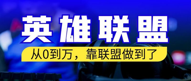 从零到月入万！靠英雄联盟账号我做到了！你来直接抄就行了昊趣阁资源网昊趣阁资源网