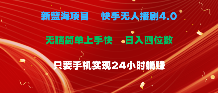 (10820期)蓝海项目,快手无人播剧4.0最新玩法,一天收益四位数,手机也能实现24…昊趣阁资源网昊趣阁资源网
