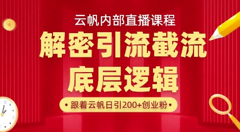 云帆内部直播课·首次解密彻底打通你的引流思路，从底层逻辑到实操落地，当天引爆你的通讯录昊趣阁资源网昊趣阁资源网
