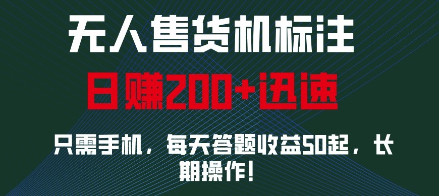 外面收费688无人售货机标注,只需手机,小白宝妈轻松作每天收益200+昊趣阁资源网昊趣阁资源网
