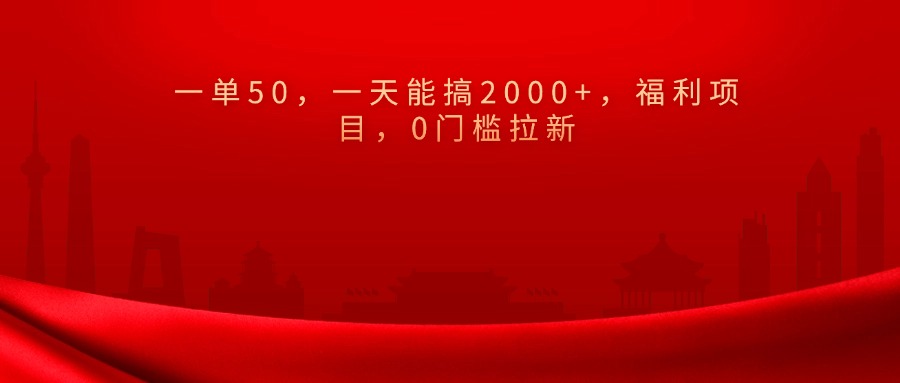 0门槛拉新,一单50,一天能搞2000+,福利项目,昊趣阁资源网昊趣阁资源网